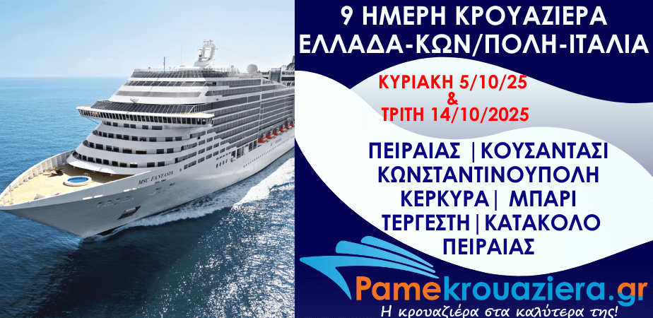 9ήμερη Κρουαζιέρα Piraeus, Kusadasi, Istanbul, Corfu, Bari, Trieste, Katakolon, Piraeus